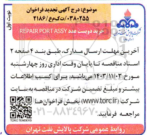 تجدید فراخوان خرید دویست عدد REPAIR PORT ASSY 