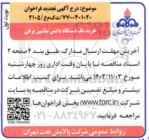 تجدید فراخوان خرید یک دستگاه دایس ماشین برقی