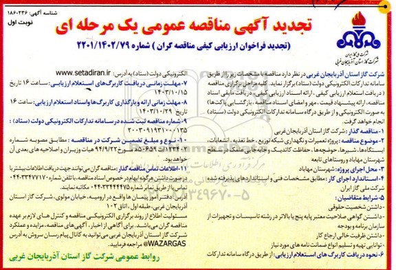 تجدید مناقصه پروژه تعمیرات و نگهداری شبکه توزیع، خط تغذیه، انشعابات ...