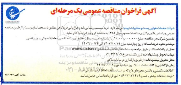 مناقصه عمومی خرید سیستم روشنایی باند و چراغ پاپی فرودگاهی