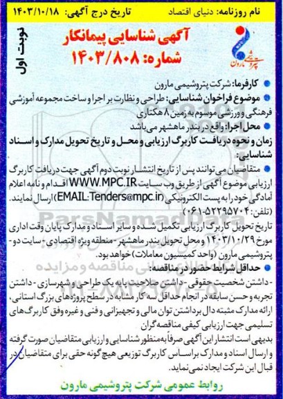 آگهی شناسایی پیمانکار طراحی و نظارت بر اجرا و ساخت مجموعه آموزشی فرهنگی و ورزشی موسوم به زمین 8 هکتاری