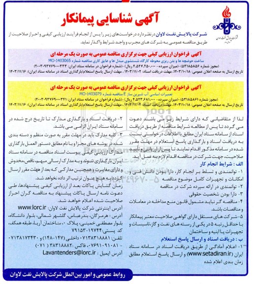 مناقصه شناسایی پیمانکار ساخت حوضچه ها و بتن ریزی محوطه کارگاه شستشوی مبدل ها و عایق کاری و ... 