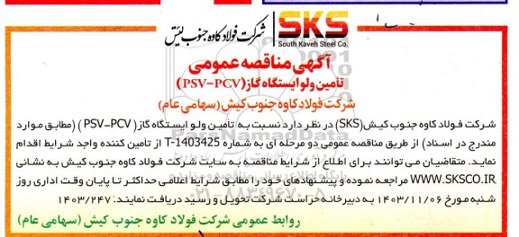 مناقصه تامین ولو ایستگاه گاز