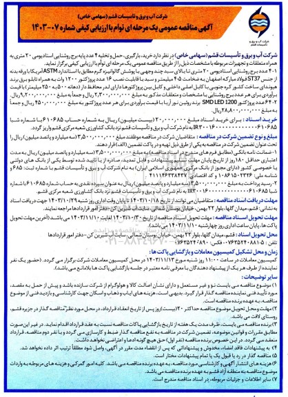 مناقصه خرید، بارگیری، حمل و تخلیه 4 عدد پایه برج روشنایی استادیومی 20 متری