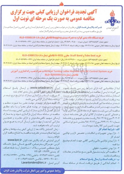 فراخوان مناقصه خرید دستگاه دانه بندی گوگرد به همراه سیستم Bagging و ...