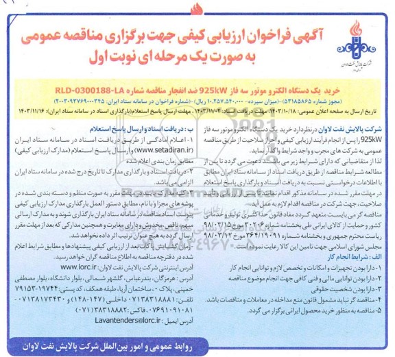 فراخوان مناقصه خرید یک دستگاه الکترو موتور سه فاز 925KW ضد انفجار