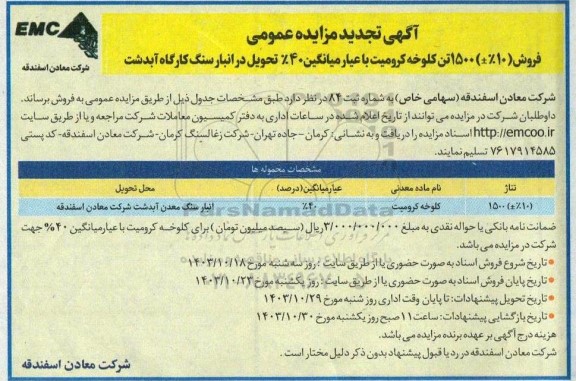 تجدید مزایده عمومی فروش (10 % ±) 1500 تن کلوخه کرومیت با عیار میانگین 40% 