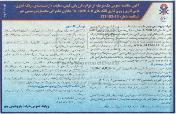 مناقصه عملیات داربست بندی، رنگ آمیزی، عایق کاری و ورق کاری تانکهایA,B 7020-TK مخازن صادراتی مجتمع - نوبت دوم