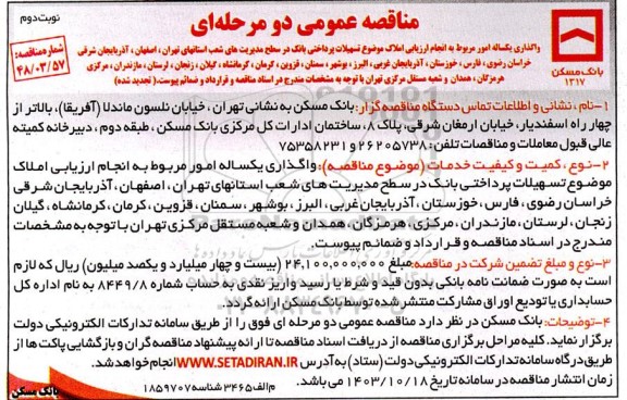 تجدید مناقصه واگذاری یکساله امور مربوط به انجام ارزیابی املاک ... - نوبت دوم