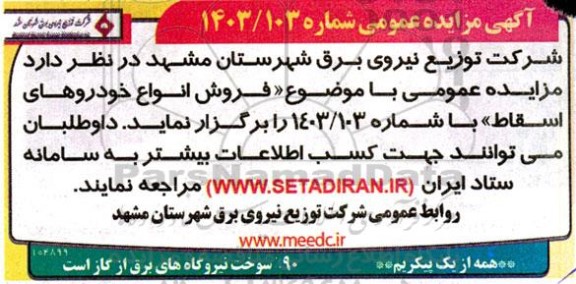 مزایده فروش خودروهای اسقاط