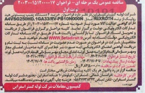 فراخوان خرید 4 دستگاه پمپ پیستونی هیدرولیک 