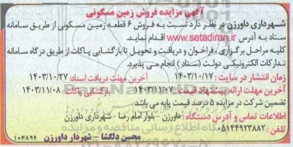 مزایده فروش زمین مسکونی