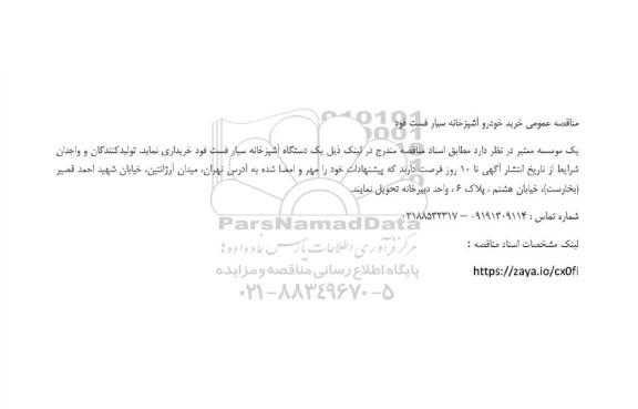 مناقصه عمومی خرید خودرو آشپزخانه سیار فست فود