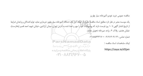 مناقصه عمومی خرید خودرو آشپزخانه سیار چلو پز 