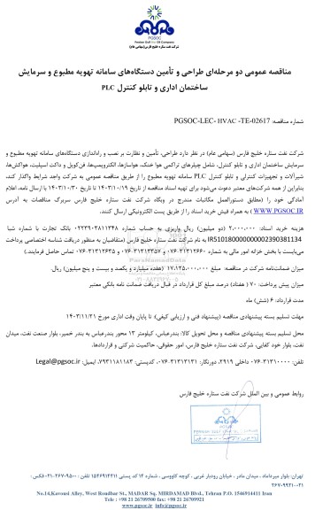 مناقصه عمومی طراحی و تأمین دستگاه های سامانه تهویه مطبوع و سرمایش ساختمان اداری و تابلو کنترل PLC