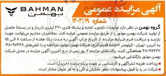 مزایده عمومی ضایعات نایلون، تخته و بشکه فلزی 220 لیتری (درباز و در بسته)