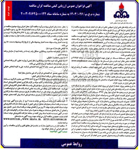 فراخوان عمومی ارزیابی کیفی مناقصه پروژه انجام تعمیرات ساختمان ها و پارکینگ اداره مخابرات شرکت پایانه های نفتی ایران - نوبت دوم 