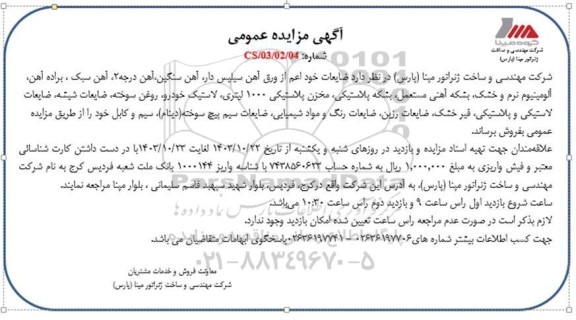 مزایده عمومی ضایعات اعم از ورق آهن سیلیس دار، آهن سنگین...