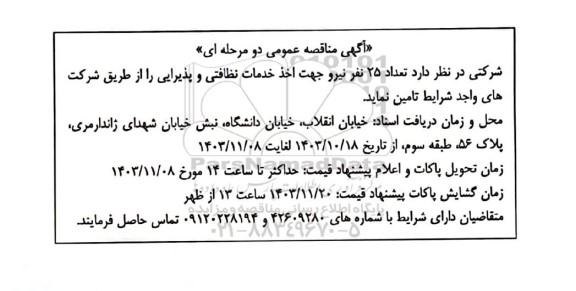 مناقصه تامین تعداد 25 نفر نیرو جهت اخذ خدمات نظافتی و پذیرایی