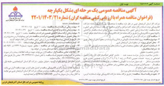 مناقصه پروژه انجام خدمات نگهبانی در اماکن و تاسیسات در سطح استان