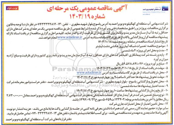 مناقصه تعمیرات شبکه آبیاری و زهکشی دشت لیشتر - نوبت دوم