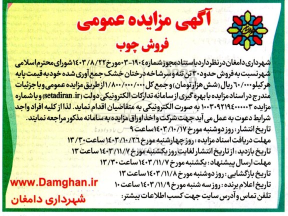  مزایده عمومی فروش چوب