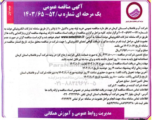  مناقصه خرید لوله چدن داکتیل 110 با واشر 