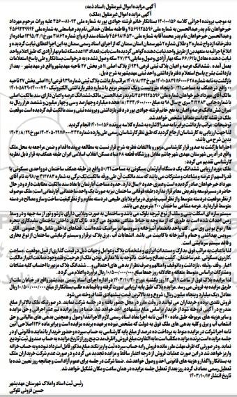 مزایده فروش ششدانگ عرصه و اعیان پلاک ثبتی فرعی 939 از پلاک اصلی 11