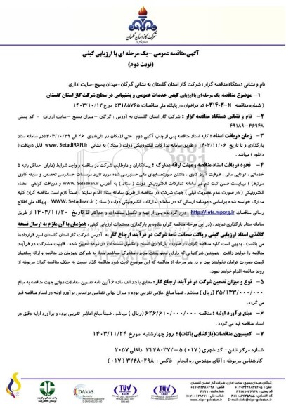 مناقصه خدمات عمومی و پشتیبانی -نوبت دوم