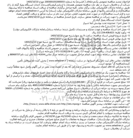 تجدید مناقصه احداث ایستگاه پمپاژ گیاه زار
