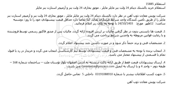 استعلام استعلام خريد بالشتک دينام 24 ولت بنز مایلر مایلر ، موتور بخاری 24 ولت بنز و آرمیچر استارت بنز مایلر