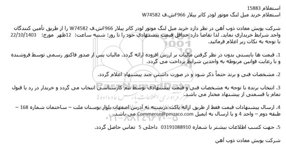 استعلام خرید میل لنگ موتور لودر کاتر پیلار F966