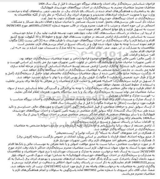 فراخوان شناسایی سرمایه گذار برای احداث واحدهای نیروگاه خورشیدی 