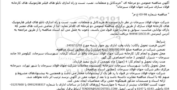 مناقصه خرید کابل و متعلقات، نصب، تست و راه اندازی تابلوهای فیلتر هارمونیک های کارخانه فولاد سازی 