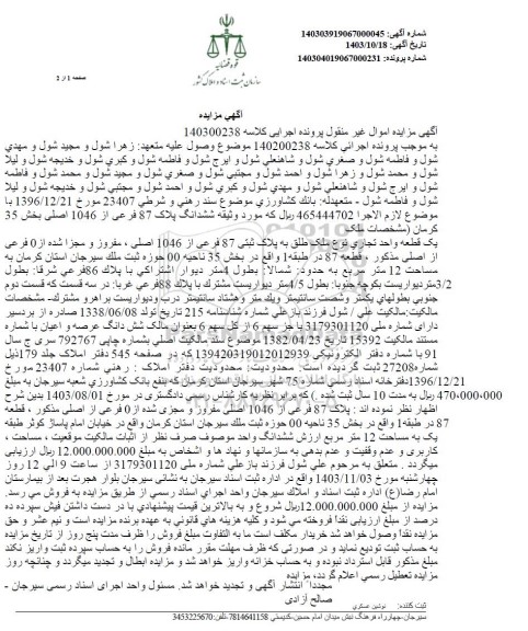 مزایده ششدانگ پلاک 87 فرعی از 1046 اصلی بخش 35
