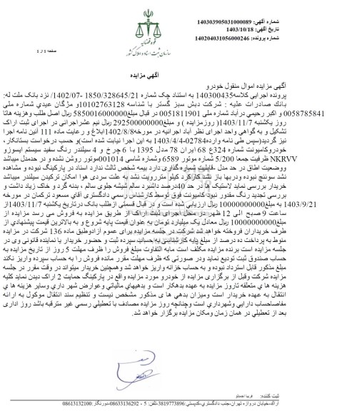 مزایده خودرو کامیونت مدل 1395 رنگ سفید ایسوزو NKRVV