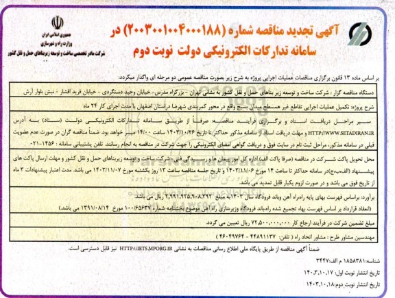 تجدید مناقصه پروژه تکمیل عملیات اجرایی تقاطع غیر همسطح میدان بسیج - نوبت دوم 