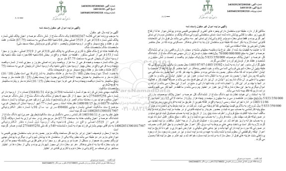 مزایده شش دانگ عرصه و اعیان پلاک ثبتی شماره 318 فرعی از 3519 اصلی