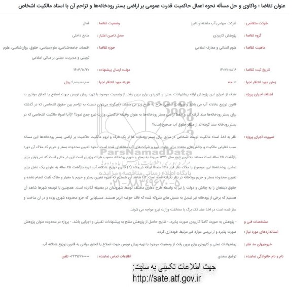 فراخوان واکاوی و حل مساله نحوه اعمال حاکمیت قدرت عمومی بر اراضی بستر رودخانه ها و تزاحم آن با اسناد مالکیت اشخاص