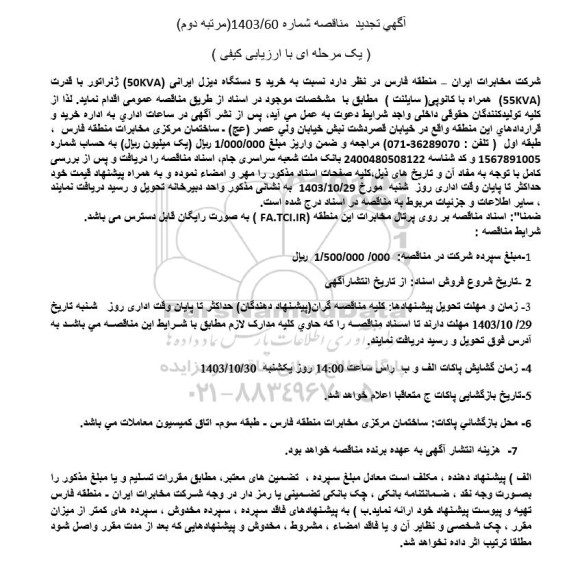تجدید  مناقصه خرید 5 دستگاه دیزل ایرانی 50kva ...مرتبه دوم 