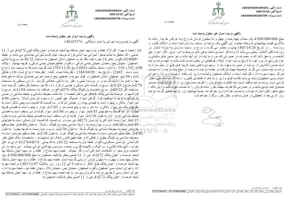 مزایده فروش ملک آپارتمان مسکونی واقع در طبقه اول به مساحت 89.22 مترمربع 
