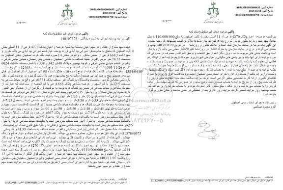  مزایده عرصه و اعیان پلاک 4270 فرعی از 11 اصلی بخش 14 ثبت اصفهان 