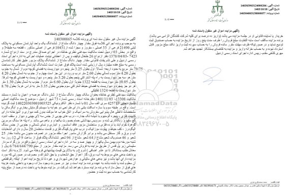 مزایده چهار دانگ از ششدانگ یک واحد اپارتمان مسکونی به پلاک ثبتی 21490 فرعی از 33 اصلی 