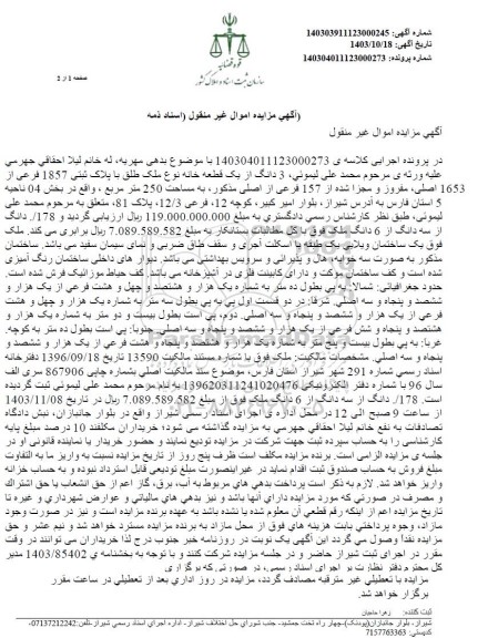 مزایده فروش یک قطعه خانه به پلاک ثبتی 1857 فرعی از 1653 اصلی 