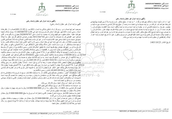 مزایده فروش ششدانگ پلاک ثبتی 5015 فرعی از 574 اصلی