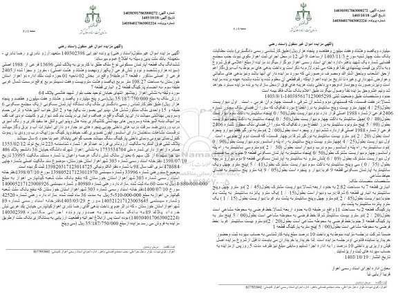 مزایده ششدانگ یک قطعه آپارتمان مسکونی به پلاک ثبتی 13696 فرعی از 1988 اصلی به مساحت 108.27 مترمربع