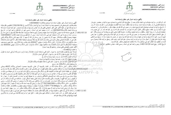 مزایده 2 سهم از 18 سهم ششدانگ پلاک ثبتی 1 فرعی
