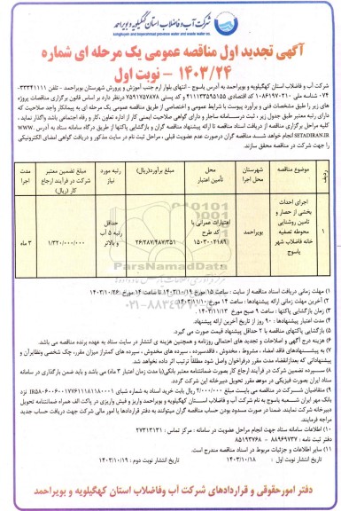 تجدید مناقصه عمومی اجرای احداث بخشی از حصار و تامین روشنایی محوطه تصفیه خانه فاضلاب