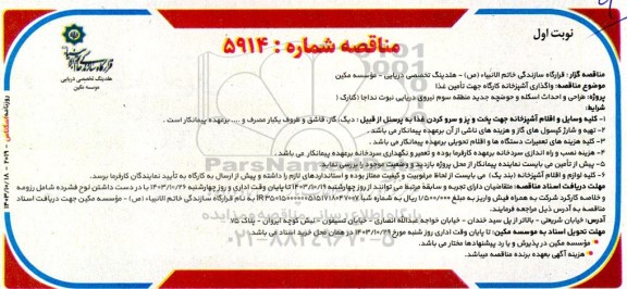 مناقصه واگذاری آشپزخانه کارگاه جهت تامین غذا 