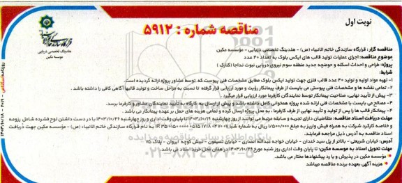 مناقصه اجرای عملیات تولید قالب های ایکس بلوک به تعداد 40 عدد